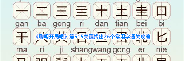 《聪明开局吧》第515关骥找出26个常用字通关攻略