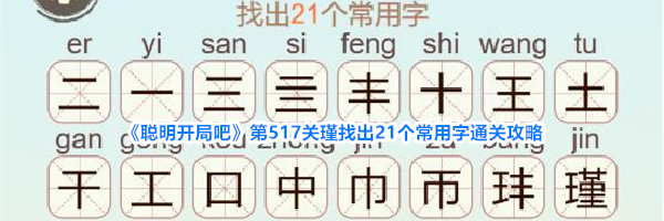 《聪明开局吧》第517关瑾找出21个常用字通关攻略