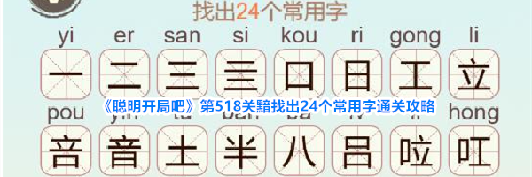 《聪明开局吧》第518关黯找出24个常用字通关攻略