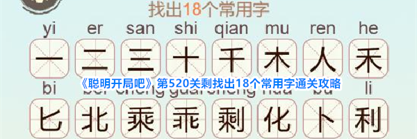 《聪明开局吧》第520关剩找出18个常用字通关攻略