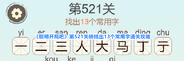 《聪明开局吧》第521关骑找出13个常用字通关攻略