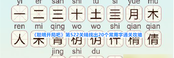 《聪明开局吧》第522关精找出20个常用字通关攻略