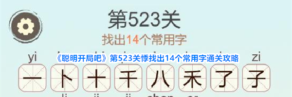 《聪明开局吧》第523关悸找出14个常用字通关攻略