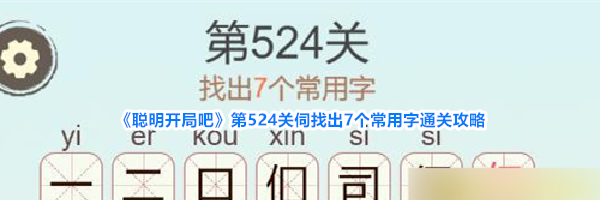《聪明开局吧》第524关伺找出7个常用字通关攻略