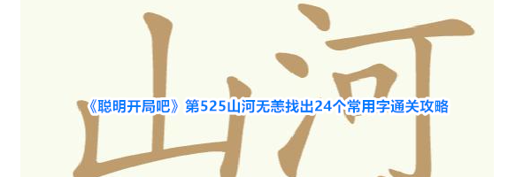 《聪明开局吧》第525山河无恙找出24个常用字通关攻略