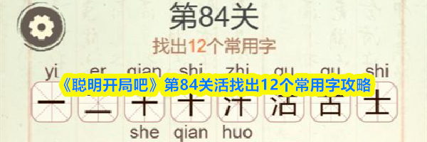 《聪明开局吧》第84关活找出12个常用字攻略