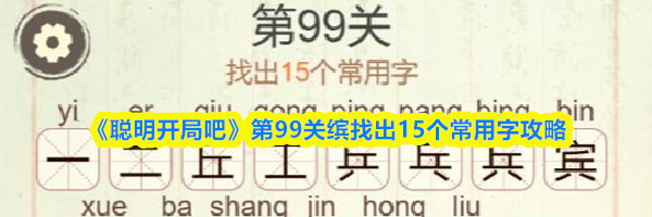 《聪明开局吧》第99关缤找出15个常用字攻略