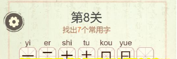 《聪明开局吧》第八关田找出7个常用字攻略