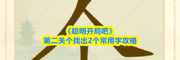 《聪明开局吧》第二关个找出2个常用字攻略