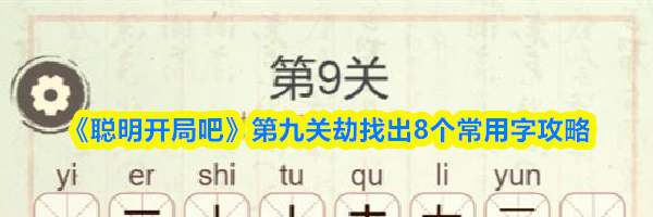 《聪明开局吧》第九关劫找出8个常用字攻略