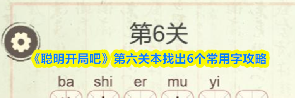 《聪明开局吧》第六关本找出6个常用字攻略