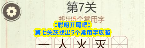 《聪明开局吧》第七关灰找出5个常用字攻略