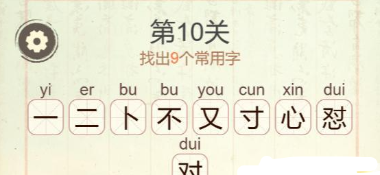 《聪明开局吧》第十关不对心找出9个常用字攻略
