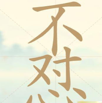 《聪明开局吧》第十关不对心找出9个常用字攻略