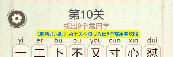 《聪明开局吧》第十关不对心找出9个常用字攻略