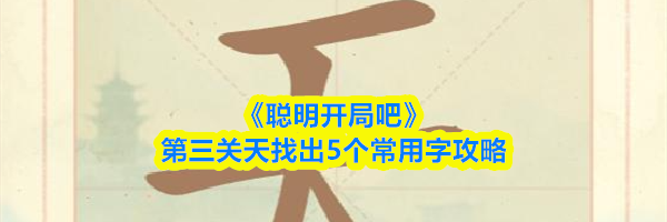 《聪明开局吧》第三关天找出5个常用字攻略