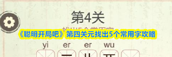 《聪明开局吧》第四关元找出5个常用字攻略