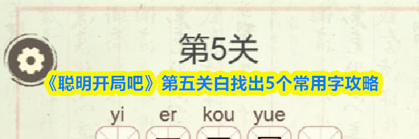 《聪明开局吧》第五关白找出5个常用字攻略