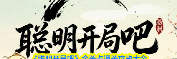 《聪明开局吧》全关卡通关攻略大全