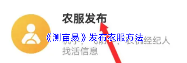 《测亩易》发布衣服方法