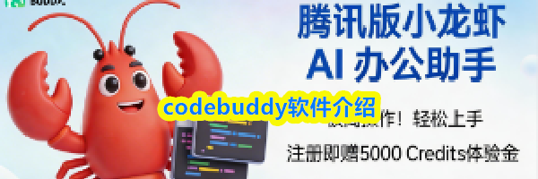 codebuddy软件介绍