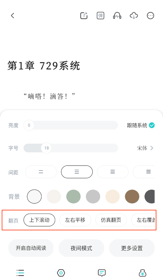 《长佩阅读》翻页设置入口