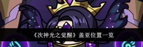 《次神光之觉醒》盖亚位置一览