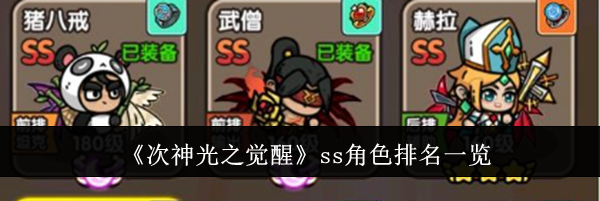 《次神光之觉醒》ss角色排名一览