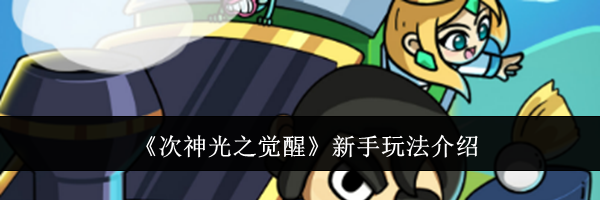 《次神光之觉醒》新手玩法介绍