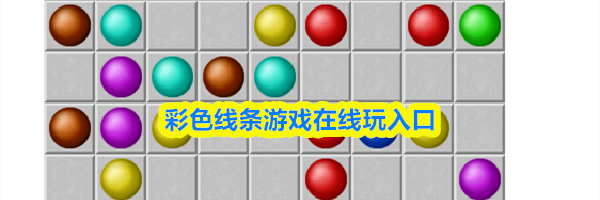 彩色线条游戏在线玩入口