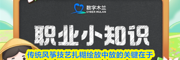传统风筝技艺扎糊绘放中放的关键在于