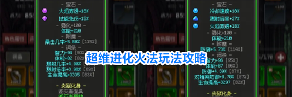 超维进化火法玩法攻略