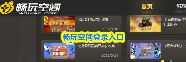 畅玩空间登录入口