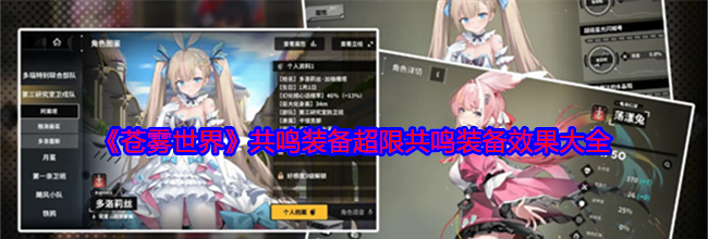 《苍雾世界》共鸣装备超限共鸣装备效果大全