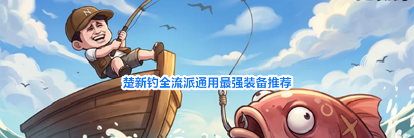 楚新钓全流派通用最强装备推荐