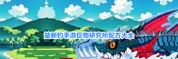 楚新钓手游巨物研究所配方大全