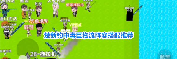 楚新钓中毒巨物流阵容搭配推荐