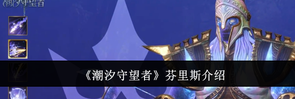 《潮汐守望者》芬里斯介绍