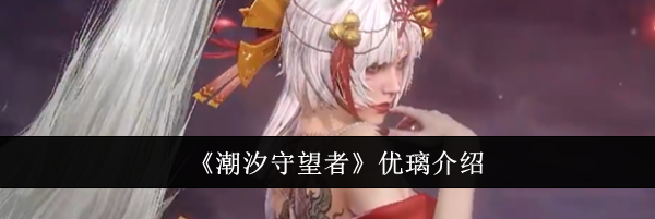 《潮汐守望者》优璃介绍
