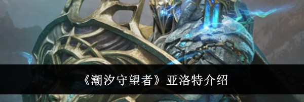 《潮汐守望者》亚洛特介绍