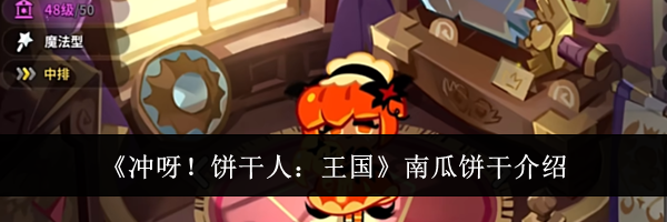 《冲呀！饼干人：王国》南瓜饼干介绍