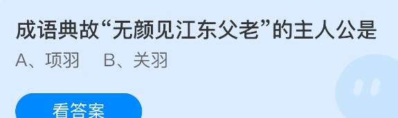 成语典故无颜见江东父老的主人公是