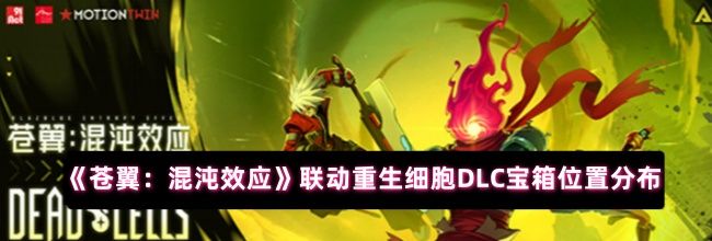 《苍翼：混沌效应》联动重生细胞DLC宝箱位置分布