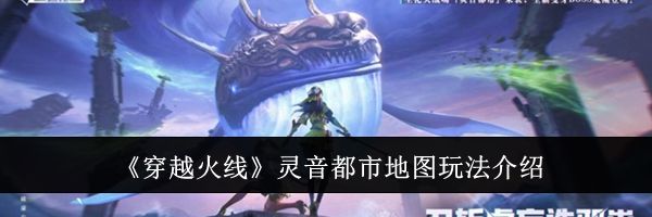 《穿越火线》灵音都市地图玩法介绍