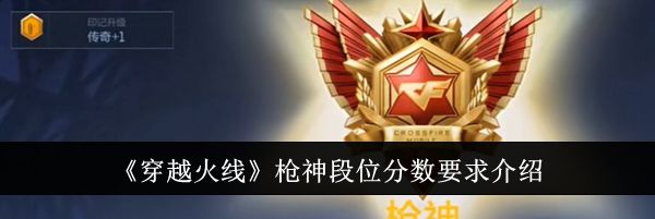 《穿越火线》枪神段位分数要求介绍