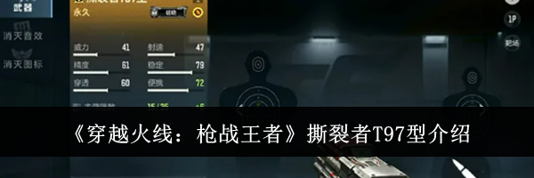 《穿越火线：枪战王者》撕裂者T97型介绍