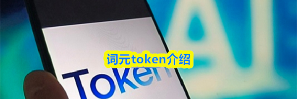 词元token介绍