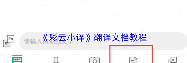 《彩云小译》翻译文档教程
