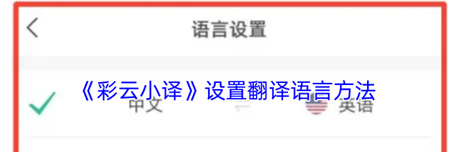 《彩云小译》设置翻译语言方法