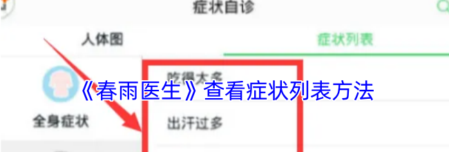 《春雨医生》查看症状列表方法